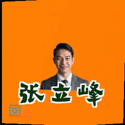 张立峰