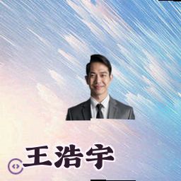 王浩宇